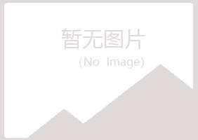 大庆红岗宛海能源有限公司